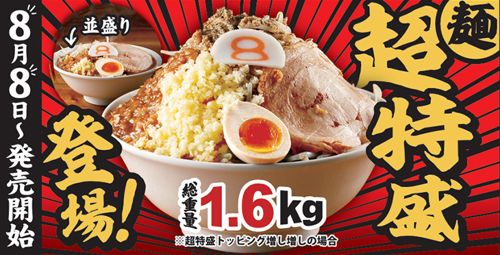 超特盛登場！