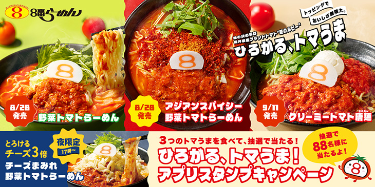 トッピングでおいしさ無限大。ひろがる、トマうま