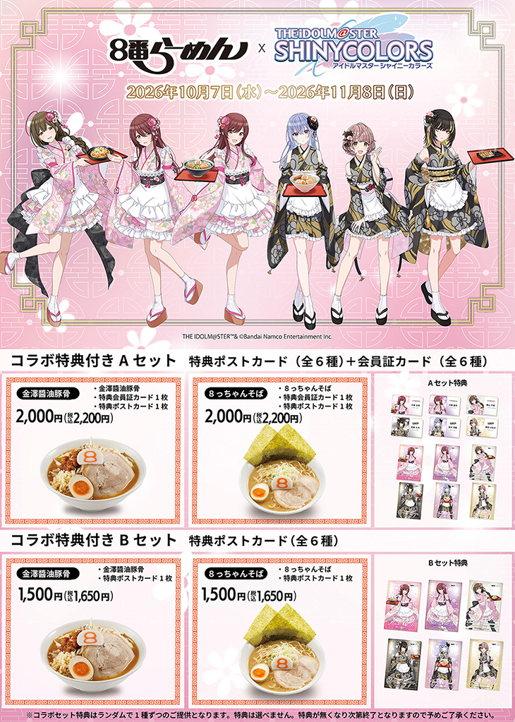 金澤醬油豚骨８番らーめん兵庫県・滋賀県・岡山県店舗
