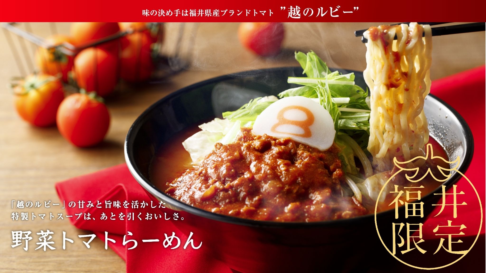 野菜トマトらーめん 福井限定