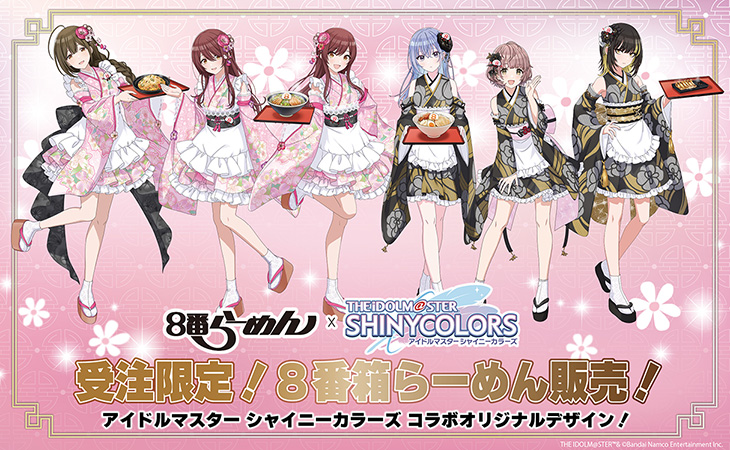８番らーめん×『アイドルマスター シャイニーカラーズ』コラボ限定パッケージの「８番箱らーめん３個セット」を受注限定で販売！