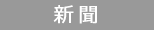 8月19日の「日本経済新聞」朝刊33面（北陸経済面）に野菜トマトらーめんが紹介されました。