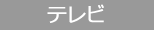 福井テレビ「おかえりなさ～い」（夕方4:50～放送）番組内「イマコレ」コーナーで８番らーめんの冷凍８番餃子が紹介されました。