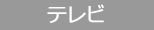 福井テレビ「おかえりなさ～い」（16:50～放送）番組内で、酸辣湯麺、パクチー酸辣湯麺が紹介されました。