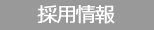 夏の2Dayインターンシップのお知らせ　2024年8月22日（木）23日（金）に開催いたします。